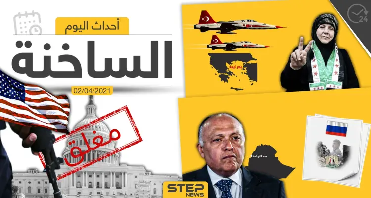 أهم أخبار اليوم في الوطن العربي والعالم- الجمعة 02/04/2021: أخبار