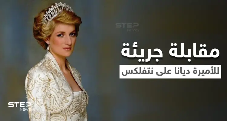 بالفيديو|| نتفلكس تتحدى الأمير وليام وتقرر عرض مقابلة الأميرة ديانا الأكثر جدلاً بتجسيد درامي ضمن مسلسل The Crown: أخبار