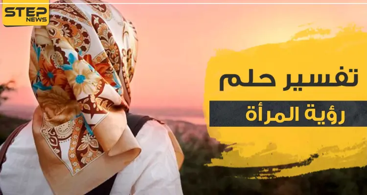 تفسير رؤية المرأة بالمنام وممارسة الحب معها وبجميع المشاهد: أخبار