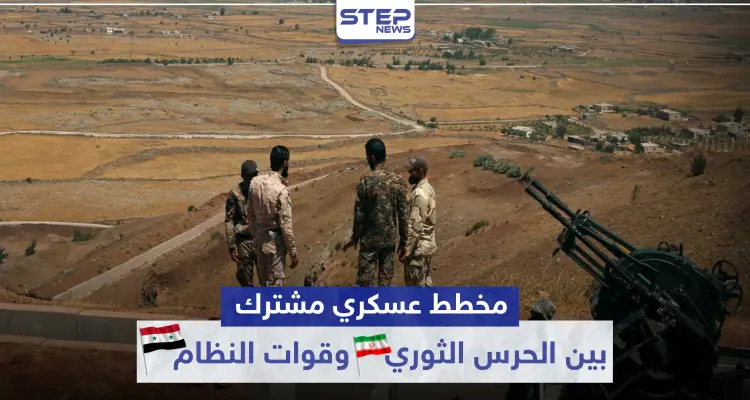 خاص|| مخطط عسكري مشترك بين الحرس الثوري الإيراني والنظام السوري بريف الرقة.. التفاصيل: أخبار