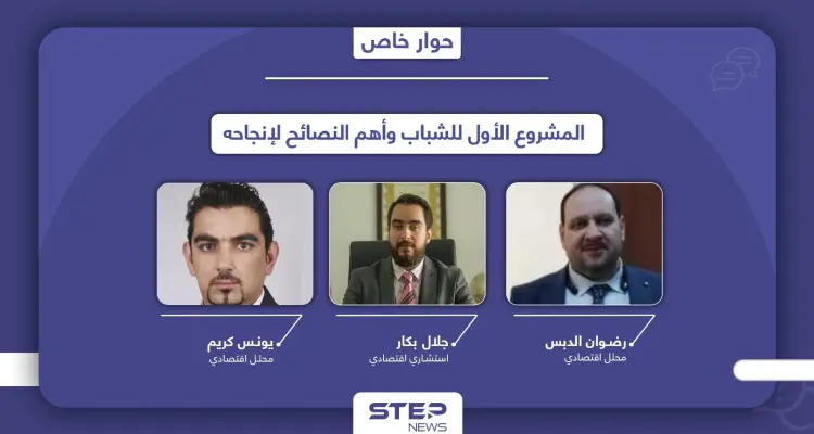 مستشارون ومحللون اقتصاديون يكشفون خفايا نجاح "المشروع الأول" ونصائح يقدمونها لتفادي الفشل: أخبار