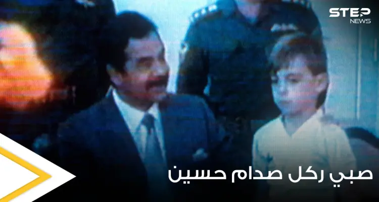 بمناسبة ذكرى غزو الكويت.. صحيفة بريطانية تروي قصة الصبي الذي "ركل ساق" صدام حسين: أخبار