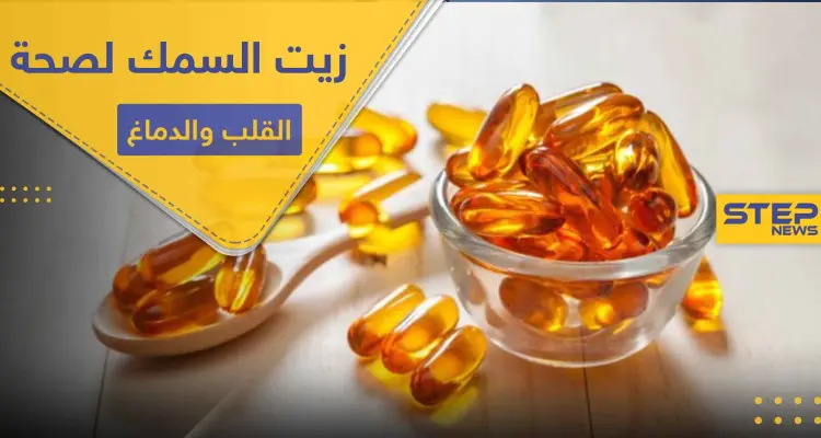 زيت السمك العنصر الأهم لصحة القلب والدماغ.. فوائده وميزاته: أخبار