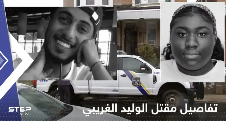 تفاصيل مقتل السعودي الوليد الغريبي في أمريكا.. مبلغ مالي ضخم لمن يدلي بمعلومات: أخبار
