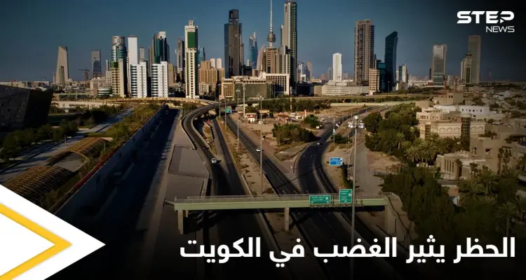 منع التجوال والسماح بالسفر.. قرارات مثيرة للجدل في الكويت وهاشتاغ "لا للحظر" يشعل المنصات: أخبار