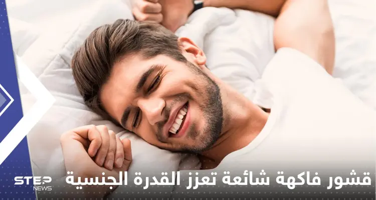 تحسن القدرة الجنسية للرجال وتقي من السرطان.. تعرف على أهم فوائد قشور فاكهة شهيرة: أخبار