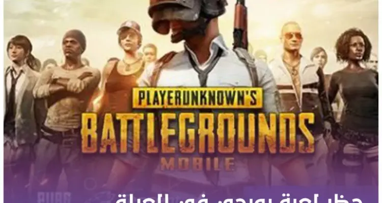 إذا كُنت عراقياً فلن تلعب الـ بوبجي بعد اليوم !!: أخبار