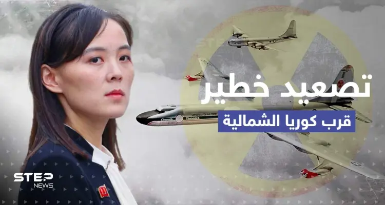 شقيقة كيم تتوعد بأمرٍ قريب بعد نشر أمريكا طائرات نووية قرب كوريا الشمالية: أخبار