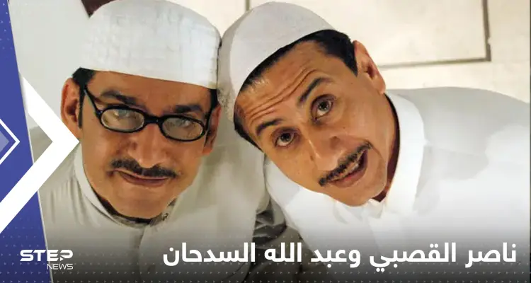 من جديد ناصر القصبي وعبد الله السدحان معاً.. تفاصيل العودة بعد غياب طويل: أخبار