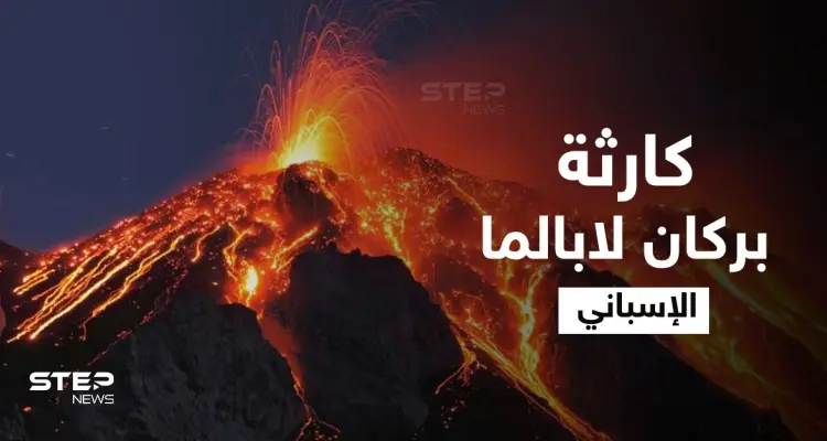 كارثة لم تكن متوقعة.. حمم بركان لابالما الإسباني تصل مياه المحيط الأطلسي وأضرار مادية جسيمة (فيديو): أخبار