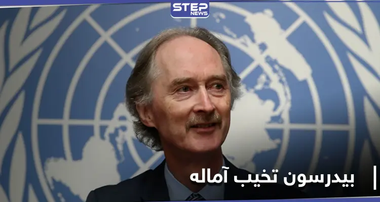 بيدرسون: ما حققناه حتى الآن في سوريا "مخيب للآمال": أخبار