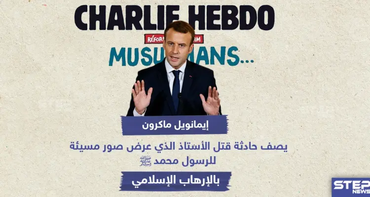 إيمانويل ماكرون يصف حادثة قتل الأستاذ الذي عرض صور مسيئة للرسول محمد بـ "الإرهاب الإسلامي": أخبار