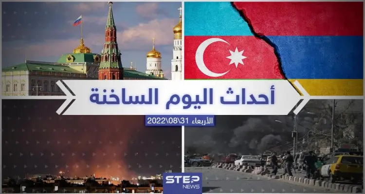 ملخص أخبار اليوم – الأربعاء 31/08/2022: أخبار