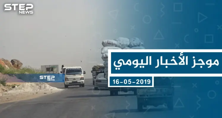موجز أخبار الوضع السوري ليوم الخميس 16-05-2019: أخبار