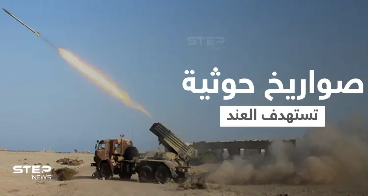 قتلى وجرحى بهجومٍ حوثي استهدف قاعدة العند العسكرية جنوب اليمن: أخبار