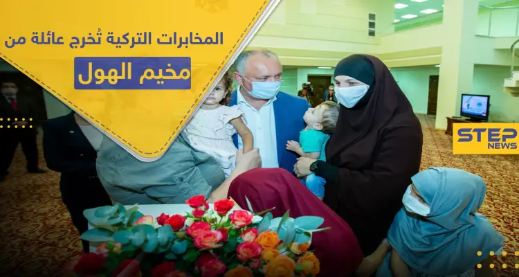 البعض قال إنهم دواعش.. تركيا تخرج عائلة مولدوفية من مخيم الهول بعملية استخباراتية: أخبار