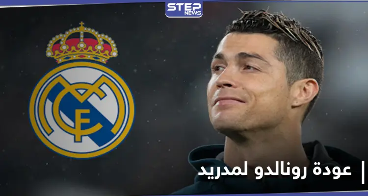 الأبطال لا ينكسرون.. كريستيانو رونالدو يرد على الانتقادات الموجهة له ومصادر تكشف موعد عودته إلى ريال مدريد: أخبار