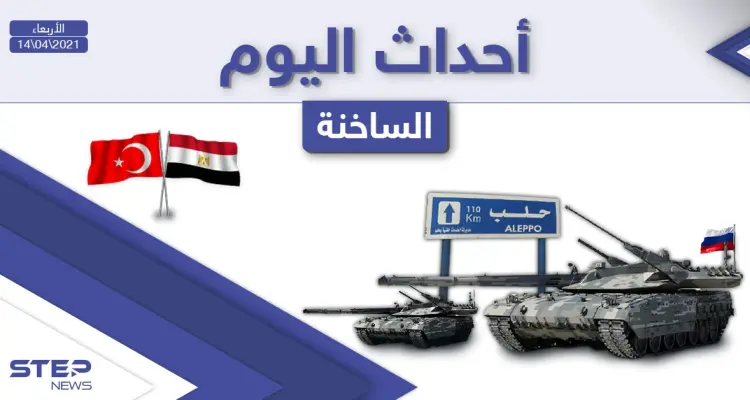 أهم أخبار اليوم في الوطن العربي والعالم- الأربعاء 14/04/2021: أخبار