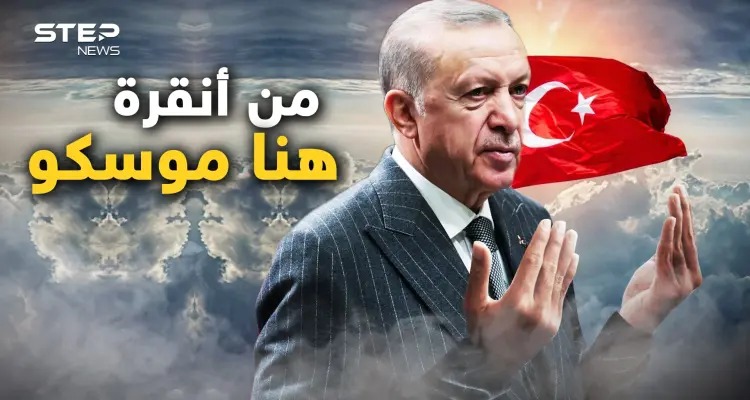 قصة حب من أول كردي.. الأتراك تحالفوا مع الروس والأوروبيون غاضبون والأمريكان يتفرجون: أخبار