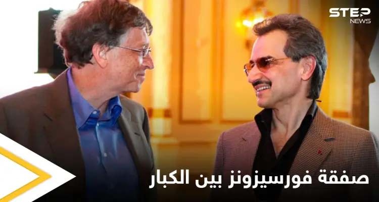 صفقة كبرى يعقدها الوليد بن طلال مع بيل غيتس تحدد مصير "فورسيزونز" المستقبلي: أخبار