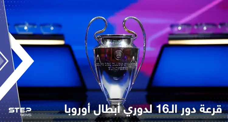 ريال مدريد وباريس سان جيرمان في مواجهات نارية.. قرعة أبطال أوروبا تضرب الكبار بالكبار: أخبار