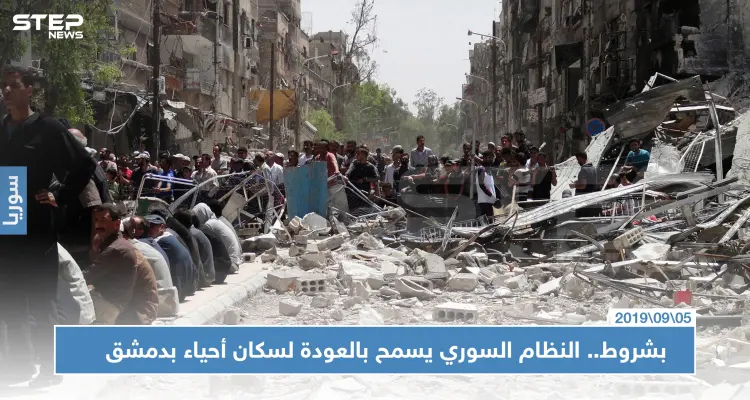 النظام السوري يسمح لسكان أحياء بدمشق وجنوبها بالعودة إليها.. وفق هذه الشروط: أخبار