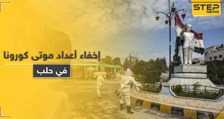 خاص|| تسترًا على وضع كورونا في حلب.. مخابرات النظام السوري تزوّر شهادات وفاة الضحايا: أخبار