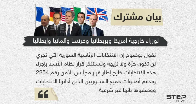 وزراء خارجية فرنسا وألمانيا وإيطاليا والمملكة المتحدة والولايات المتحدة الأميركية يؤكدون في بيان مشترك أن الانتخابات الرئاسية السورية لن تكون حرة ولا نزيهة ⁧: أخبار