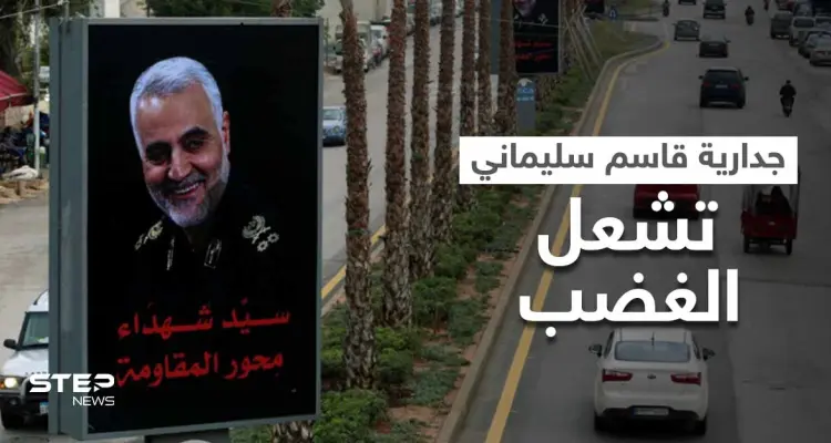 بالفيديو|| "لبنان تحت الاحتلال".. جدارية ضخمة لـ قاسم سليماني على طريق المطار تشعل الغضب في لبنان: أخبار
