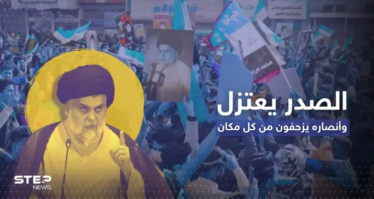 خطوة صادمة من الصدر تُشعل العراق.. اعتزل فزحف أنصاره من كل مكان (فيديو): أخبار