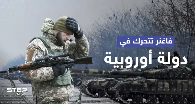 صحيفة تكشف عن حملة تجنيد أطلقتها فاغنر في دولةٍ أوروبية.. واعتراف روسي نادر بأمر فعلته الميليشيا: أخبار