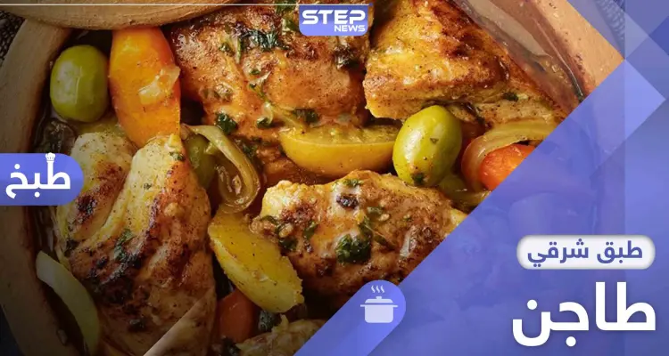 الطاجن.. طبق عربي مشهور من التراث المغربي جربه بهذه الطريقة: أخبار