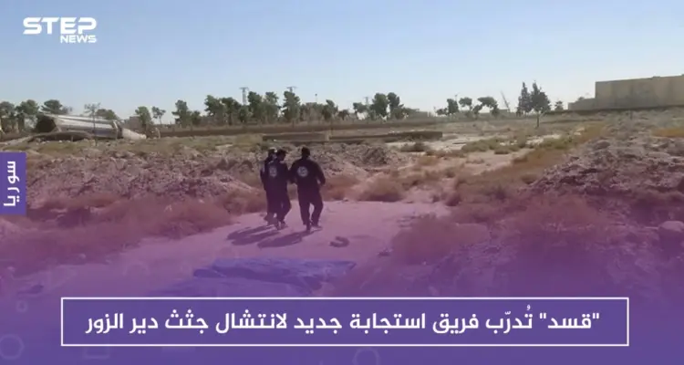 "قسد" تُدرّب فريق استجابة جديد لانتشال جثث دير الزور: أخبار