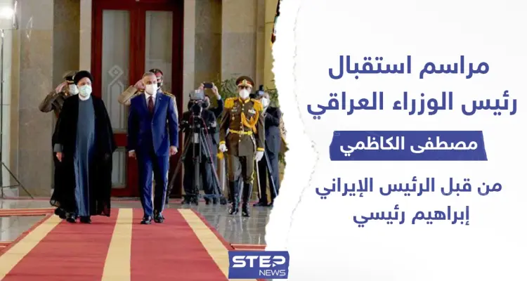 مراسم استقبال رئيس الوزراء العراقي "مصطفى الكاظمي" من قبل الرئيس الإيراني "إبراهيم رئيسي": أخبار