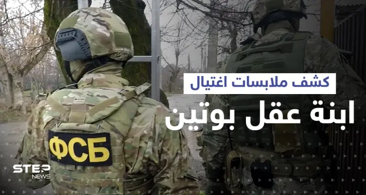 روسيا تكشف ملابسات اغتيال ابنة عقل بوتين وكيف خططت امرأة أوكرانية لتنفيذ الهجوم: أخبار