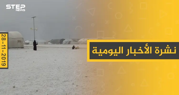 نشرة الأخبار اليومية  – الخميس 28 – 11 - 2019: أخبار