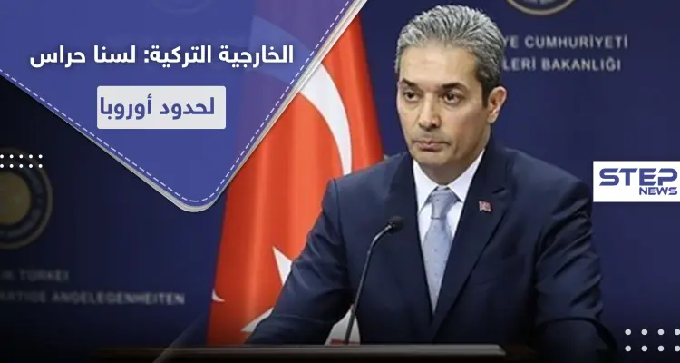 الخارجية التركية: لسنا حرس لحدود الاتحاد الأوروبي: أخبار