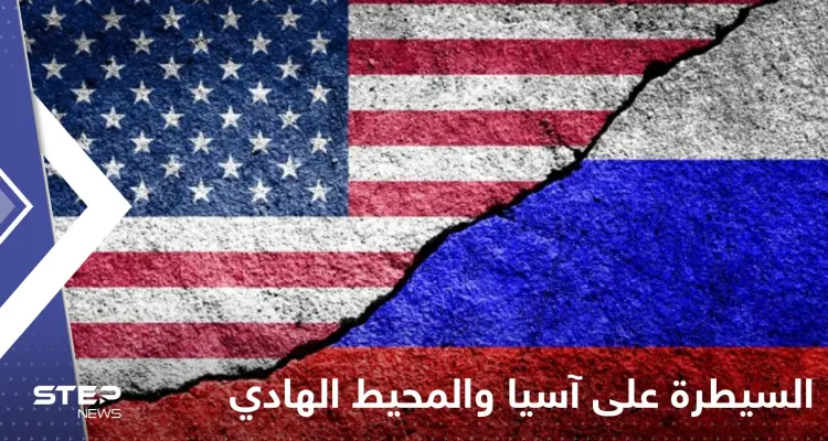 روسيا تتهم واشنطن بمحاولة السيطرة على آسيا والمحيط الهادئ بهذه الطريقة: أخبار