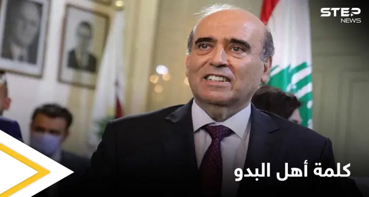 "أهل البدو".. ردود فعل غاضبة في الخليج العربي بعد تصريحات مسيئة من الوزير اللبناني شربل وهبة: أخبار