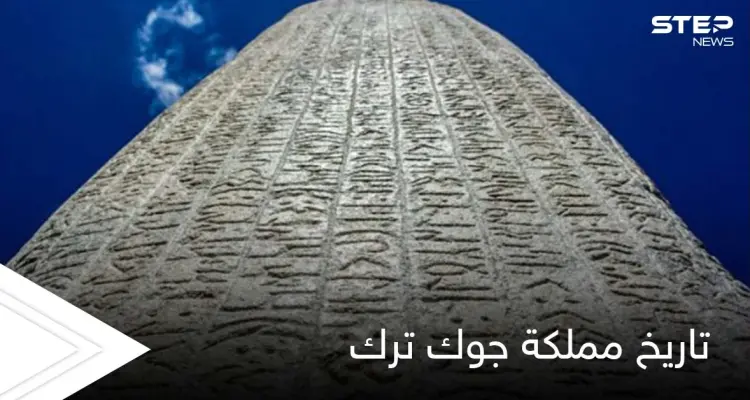 مملكة جوك ترك.. أول دولة أسسها الأتراك بالعصور الوسطى وتاريخها الذي تحمله النقوش إلى يومنا هذا: أخبار