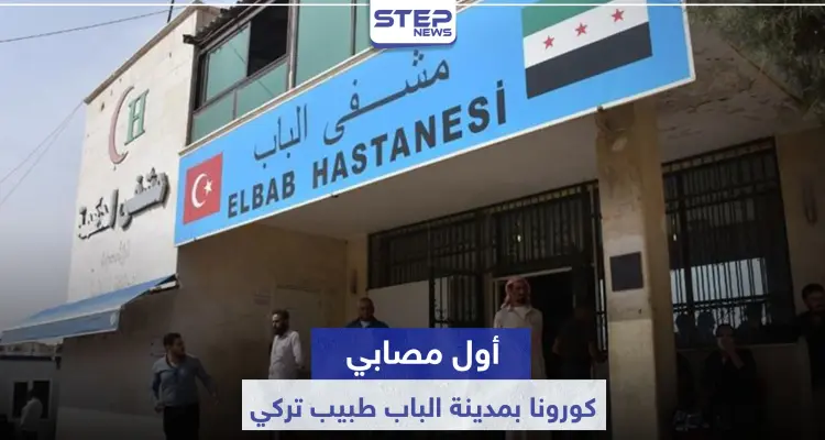 الباب تسجل إصابة بفيروس كورونا.. والمصاب طبيب تركي بمستشفى المدينة: أخبار