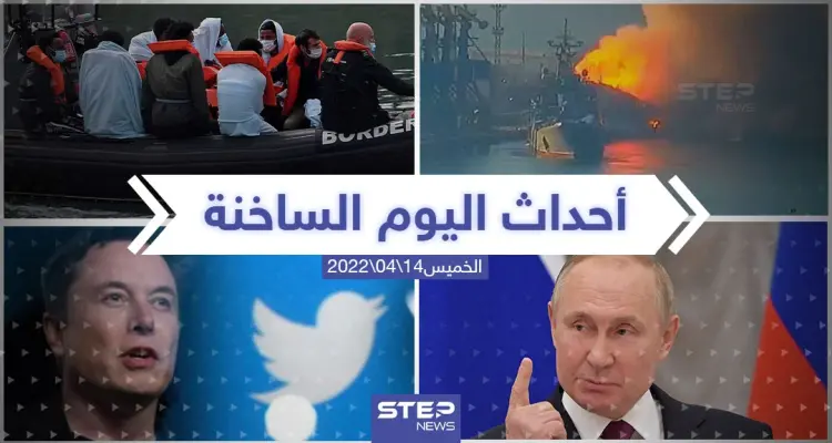 ملخص أخبار اليوم - الخميس 14/04/2022: أخبار