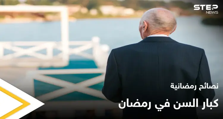 نصائح رمضانية | كبار السن في رمضان: أخبار