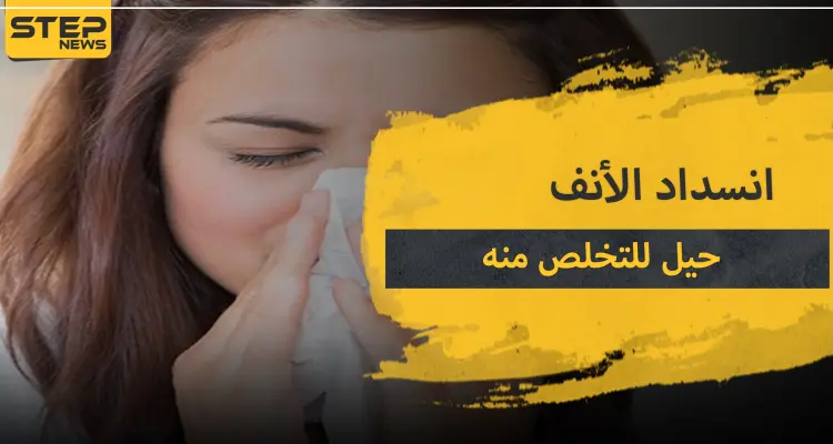 انسداد الأنف.. 5 حيل تساعدك للقضاء عليه: أخبار