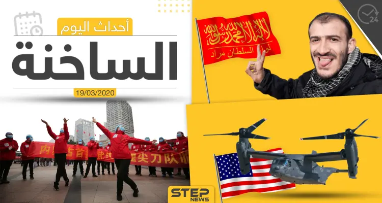 أهم أحداث سوريا والعالم- الخميس 19/03/2020: أخبار