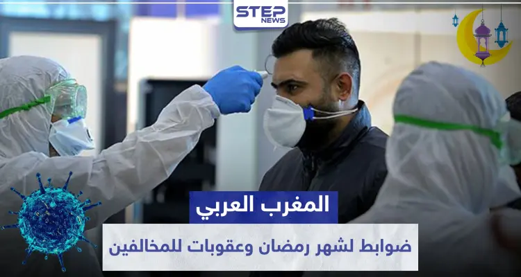 المغرب العربي.. ضوابط جديدة لشهر رمضان وعقوبات صارمة للمخالفين: أخبار