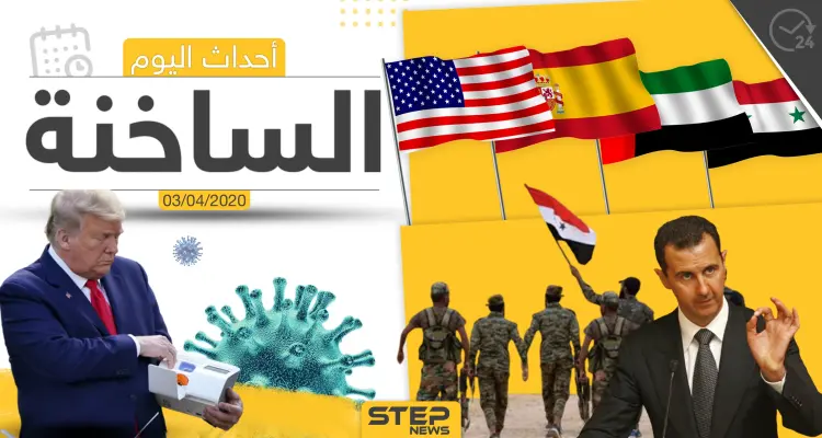 أهم أحداث سوريا والعالم- الجمعة 03/04/2020: أخبار