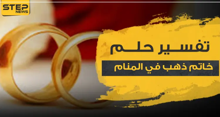 تفسير اهداء خاتم ذهب في المنام..6 تفاسير كلها خير ..حسب ابن سيرين: أخبار