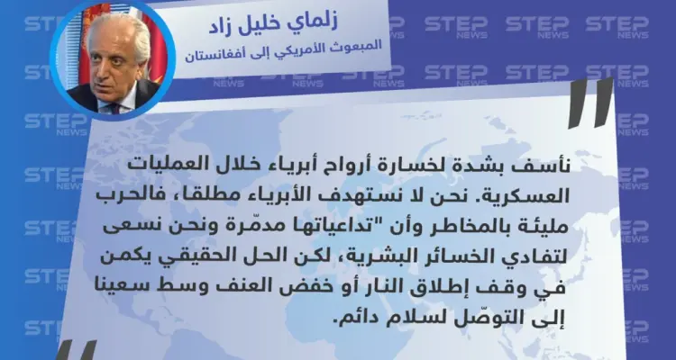 المبعوث الأمريكي إلى أفغانستان: نأسف بشدة لمقتل المدنيين: أخبار