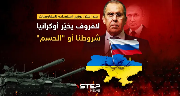 بعد إعلان بوتين استعداده للمفاوضات ... لافروف يخيّر أوكرانيا: شروطنا أو "الحسم": أخبار